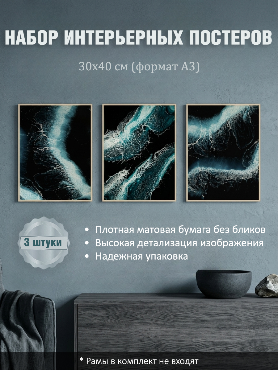 11285471394.jpg Набор постеров интерьерных на стену абстракция 30x40 см