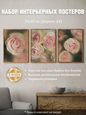 Набор постеров интерьерных на стену "Розы" 30x40 см