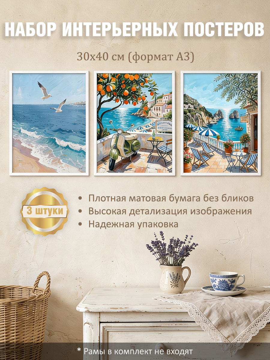 11285475458.jpg Набор постеров интерьерных на стену "Море" 30x40 см
