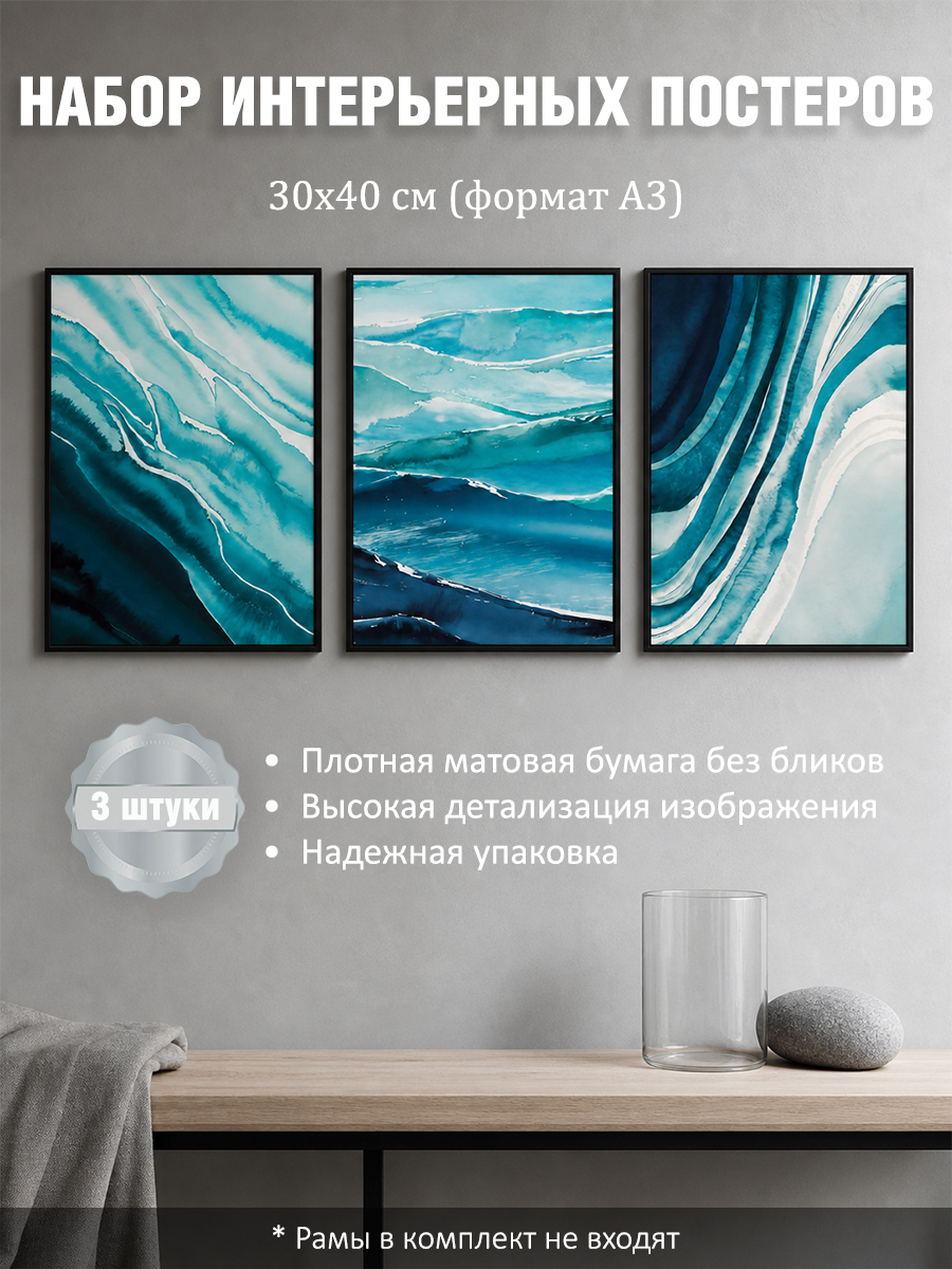 11329510840.jpg Набор постеров интерьерных на стену море абстракция 30x40 см