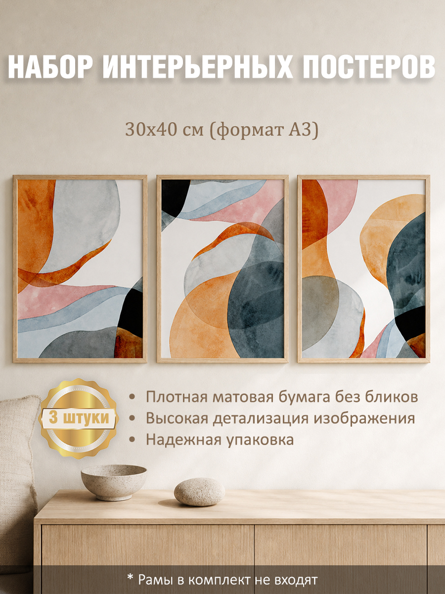 11329510856.jpg Набор постеров интерьерных на стену абстракция 30x40 см