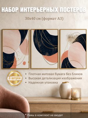 Набор постеров интерьерных на стену абстракция 30x40 см