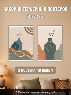 Набор постеров интерьерных на стену 50х70 см "Кувшины бохо"