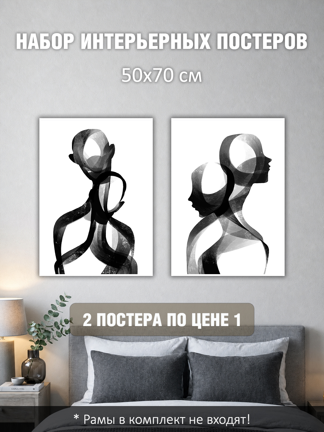 11695232983.jpg Набор постеров интерьерных на стену 50х70 см "Мужчина и женщина минимализм"