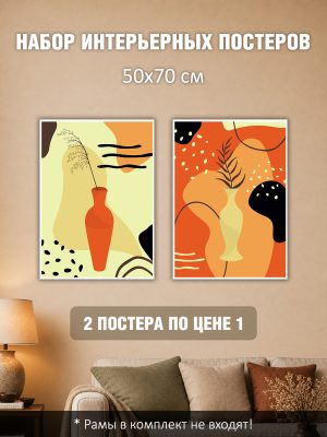 Набор постеров интерьерных на стену 50х70 см "Кувшины"