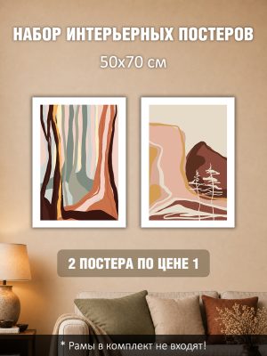 Набор постеров интерьерных на стену 50х70 см "Абстрактные линии"