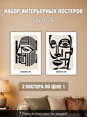Набор постеров интерьерных на стену 50х70 см Modern art"