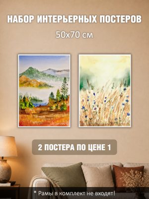 Набор постеров интерьерных на стену 50х70 см "Утро на лугу"