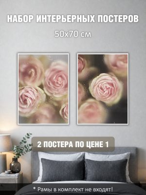 Набор постеров интерьерных на стену 50х70 см "Нежные розы"