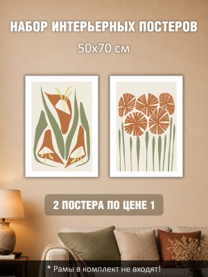 Набор постеров интерьерных на стену 50х70 см "Цветы минимализм"