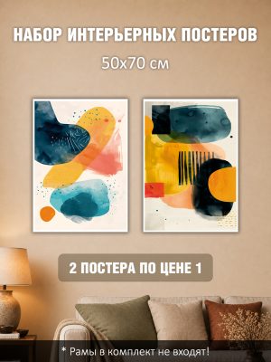 Набор постеров интерьерных на стену 50х70 см "Абстракция акварель"