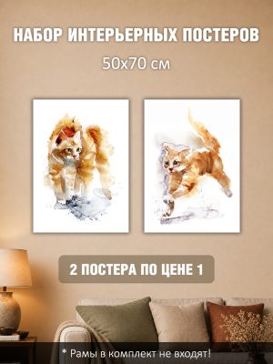 Набор постеров интерьерных на стену 50х70 см "Рыжий кот"