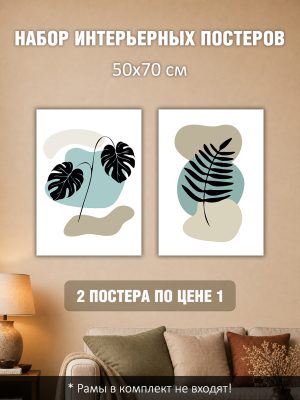 Набор постеров интерьерных на стену 50х70 см "Листья пальмы минимализм"
