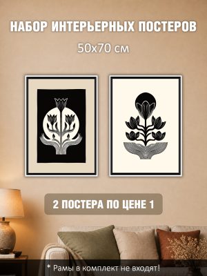 Набор постеров интерьерных на стену 50х70 см "Черные цветы"