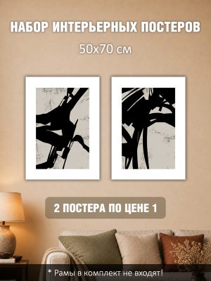 Набор постеров интерьерных на стену 50х70 см "Черные абстрактные мазки"