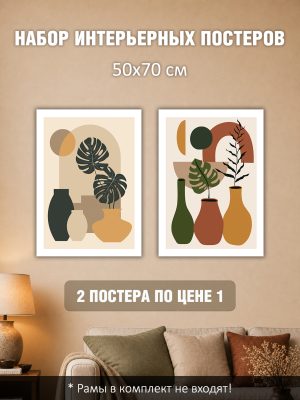 Набор постеров интерьерных на стену 50х70 см "Вазы бохо"