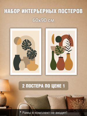 Набор постеров интерьерных на стену 60х90 см "Вазы бохо"