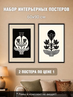 Набор постеров интерьерных на стену 60х90 см "Черные цветы"