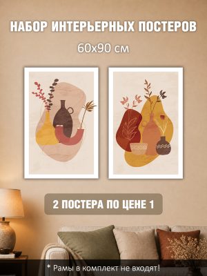Набор постеров интерьерных на стену 60х90 см "Вазы бохо"