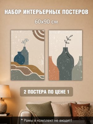 Набор постеров интерьерных на стену 60х90 см "Вазы бохо"