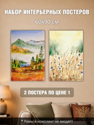 Набор постеров интерьерных на стену 60х90 см "Утро на лугу"