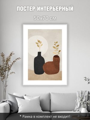 Постер интерьерный на стену 50х70 см без рам "Натюрморт бохо"