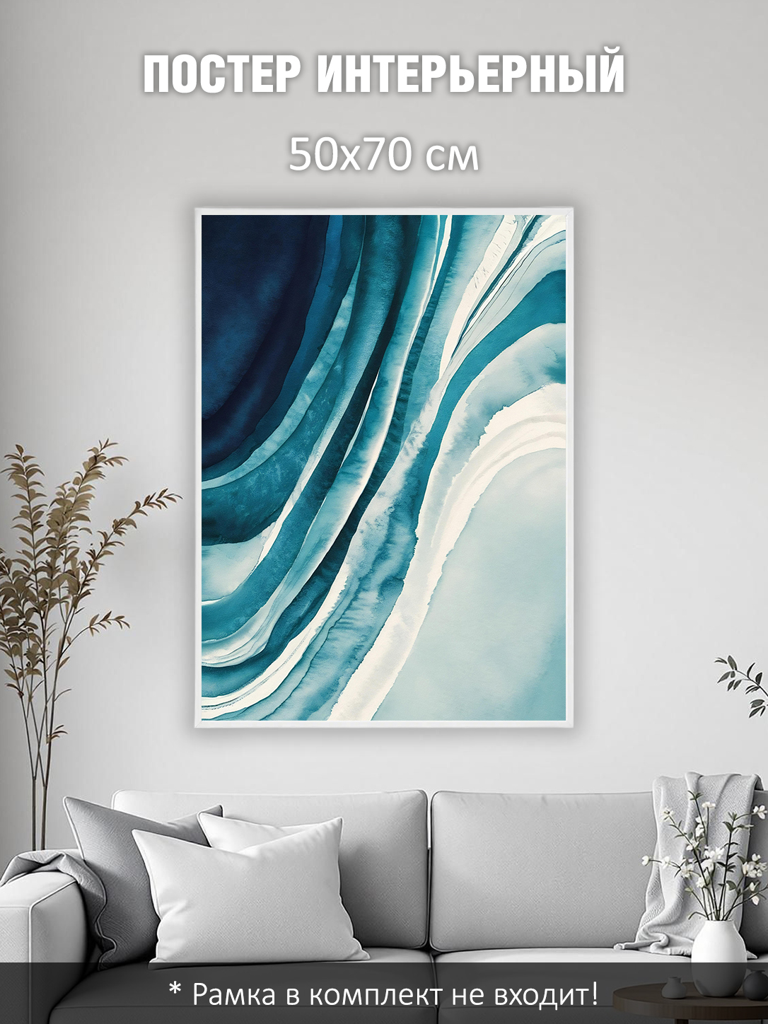11849570334.jpg Постер интерьерный на стену 50х70 см без рам "Море абстракция"