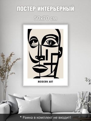 Постер интерьерный на стену 50х70 см без рам "Modern art"