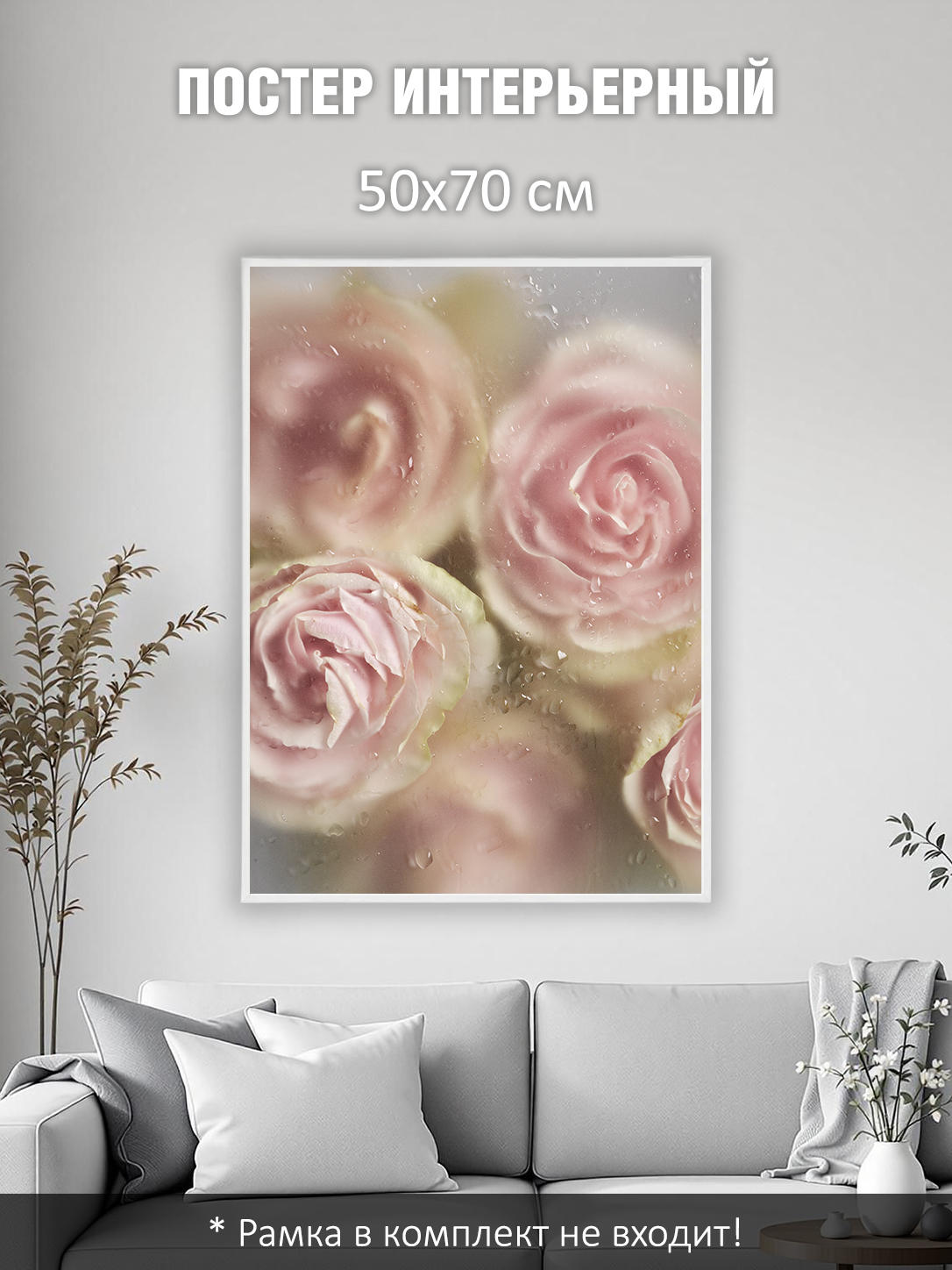 11849571064.jpg Постер интерьерный на стену 50х70 см без рам "Нежные розы"