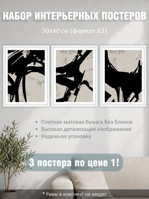 Набор постеров интерьерных на стену "Черные мазки" 30x40 см