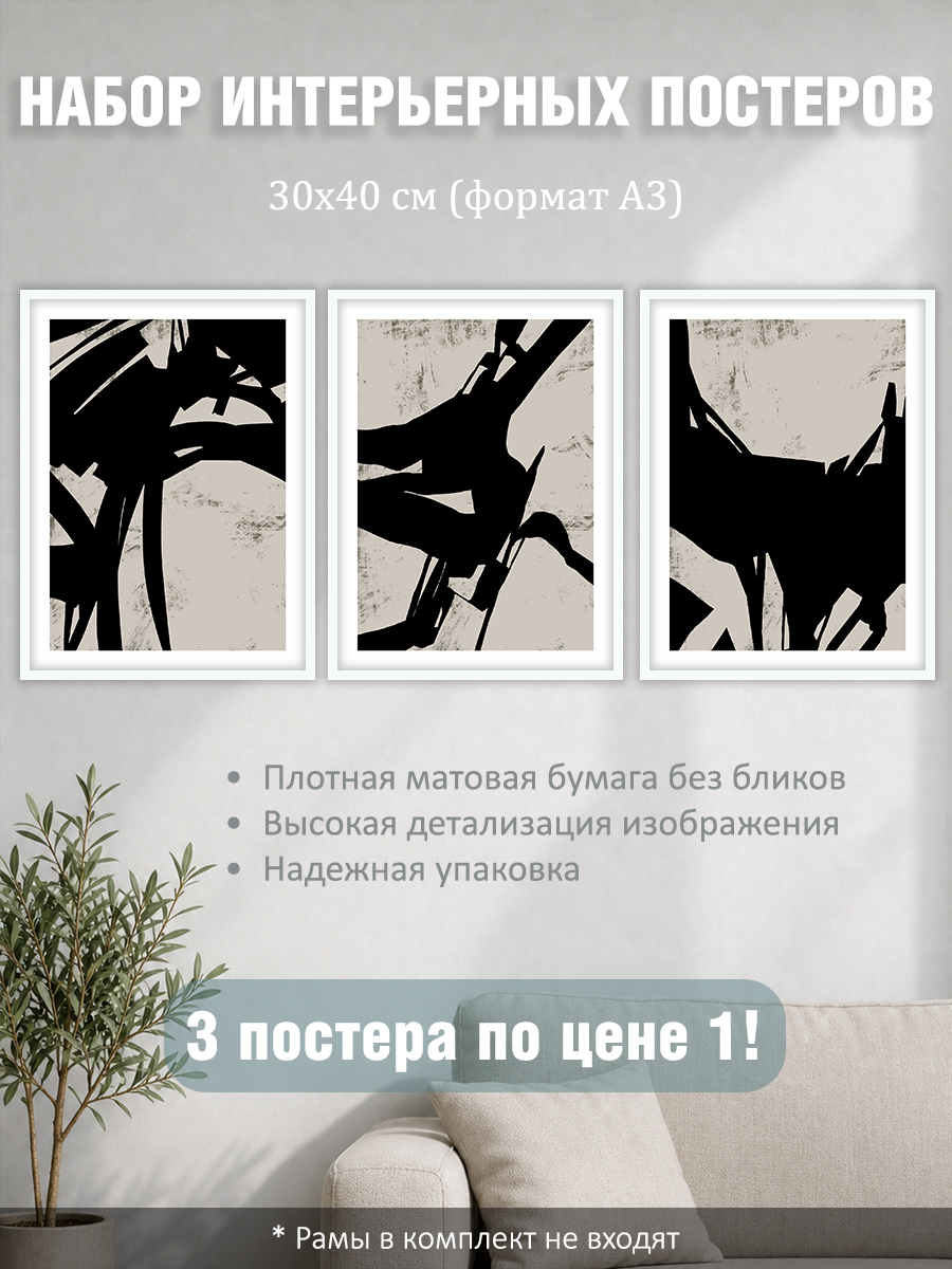 12317153959.jpg Набор постеров интерьерных на стену "Черные мазки" 30x40 см