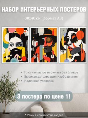 Набор постеров интерьерных на стену "Люди постмодерн" 30x40 см