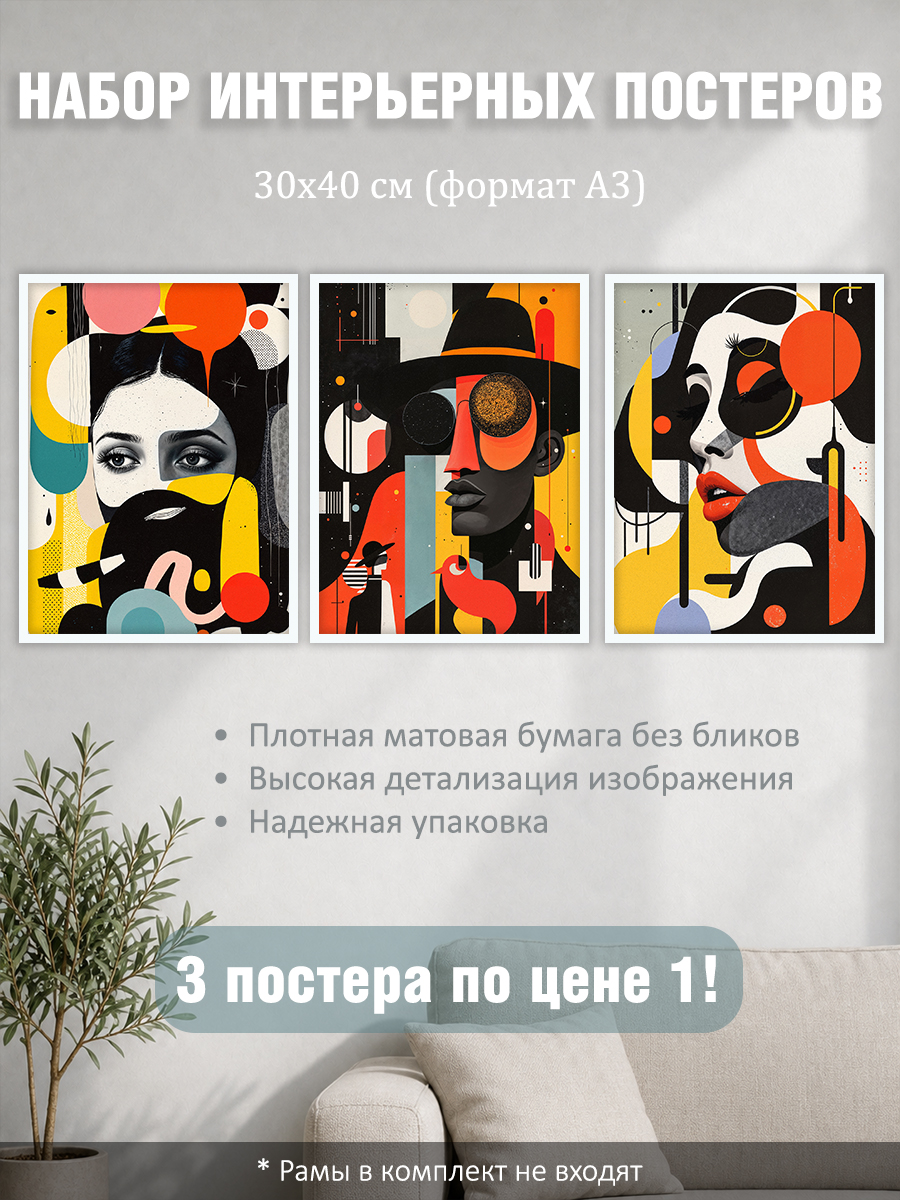 12317154040.jpg Набор постеров интерьерных на стену "Люди постмодерн" 30x40 см