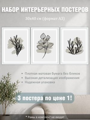 Набор постеров интерьерных на стену "растения минимализм" 30x40 см