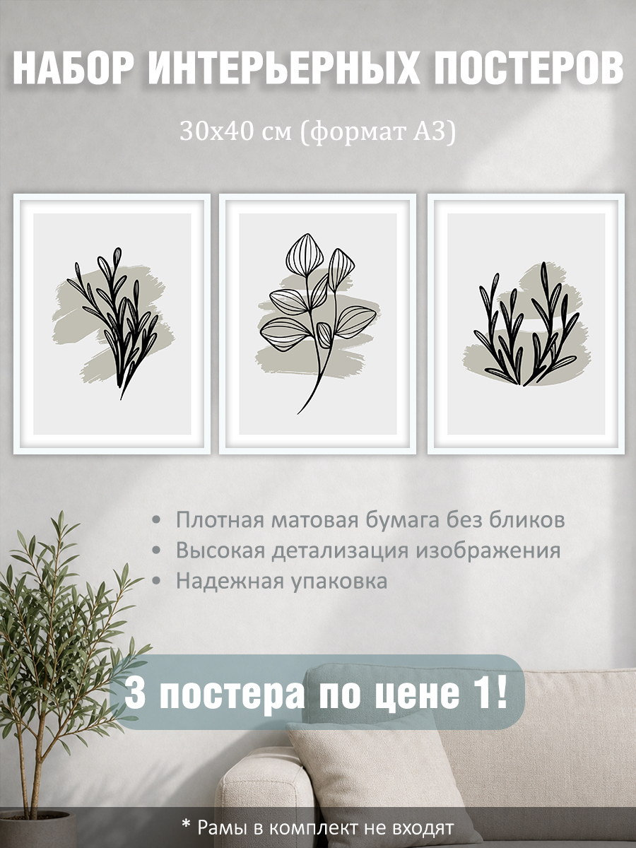 12317154547.jpg Набор постеров интерьерных на стену "растения минимализм" 30x40 см