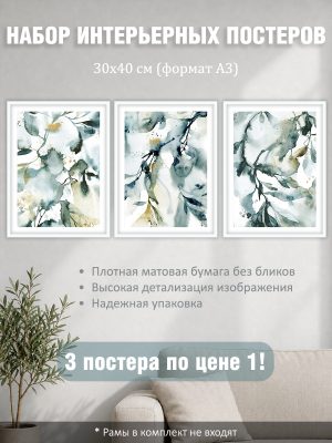 Набор постеров интерьерных на стену "Листья акварель" 30x40 см