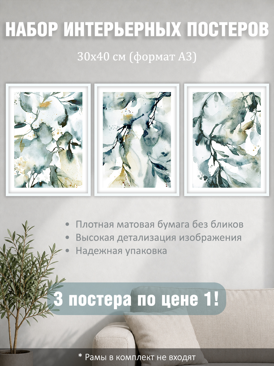12317154809.jpg Набор постеров интерьерных на стену "Листья акварель" 30x40 см