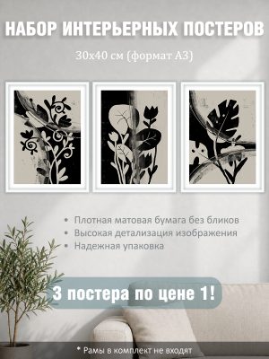 Набор постеров интерьерных на стену "Черные цветы" 30x40 см