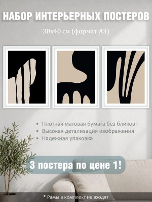 Набор постеров интерьерных на стену "Черная краска" 30x40 см