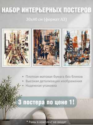 Набор постеров интерьерных на стену "Архитектура" 30x40 см