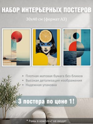 Набор постеров интерьерных на стену "Постмодерн коллаж" 30x40 см