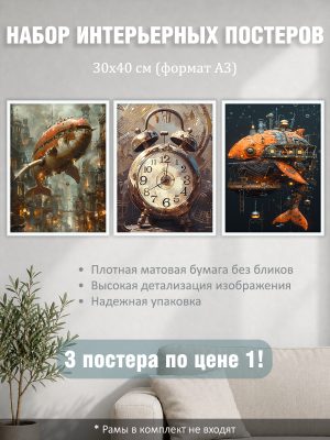 Набор постеров интерьерных на стену "Стимпанк" 30x40 см