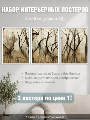Набор постеров интерьерных на стену "Коричневые стволы" 30x40 см