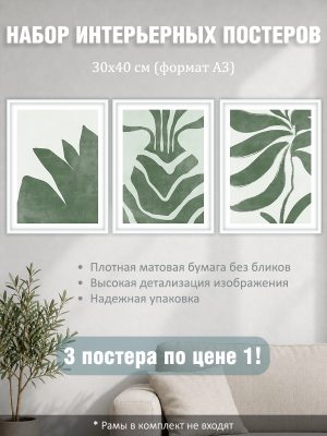 Набор постеров интерьерных на стену "Растения бохо" 30x40 см