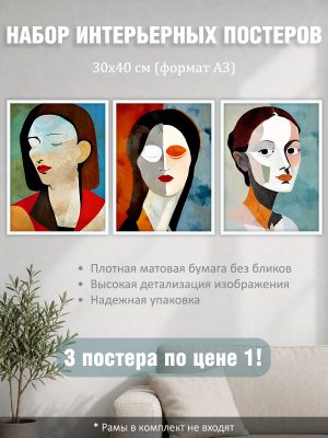 Набор постеров интерьерных на стену "Портреты женщин арт" 30x40 см