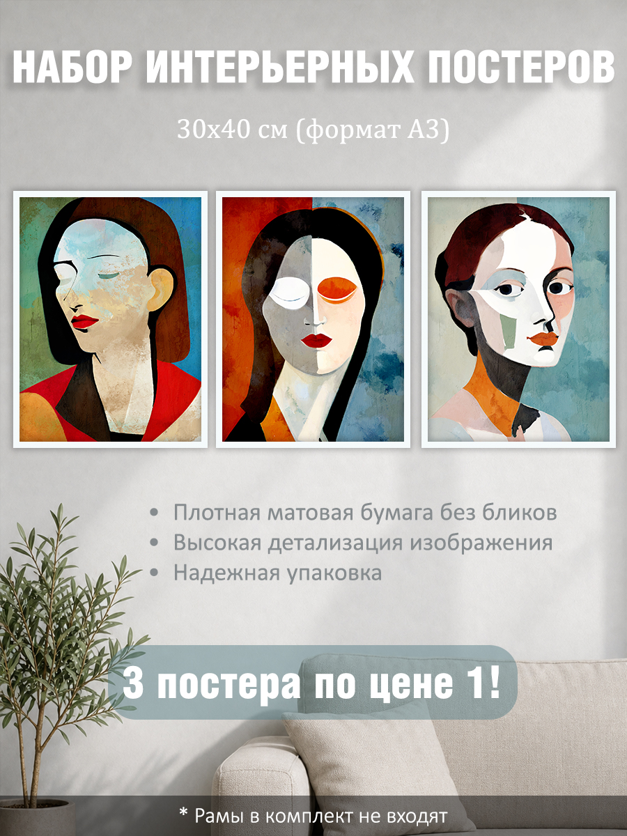 12317159671.jpg Набор постеров интерьерных на стену "Портреты женщин арт" 30x40 см