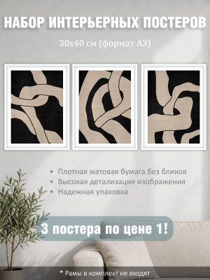 Набор постеров интерьерных на стену "Абстрактный лабиринт" 30x40 см