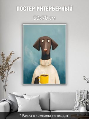 Постер интерьерный на стену 50х70 см без рам "Пес и кофе"