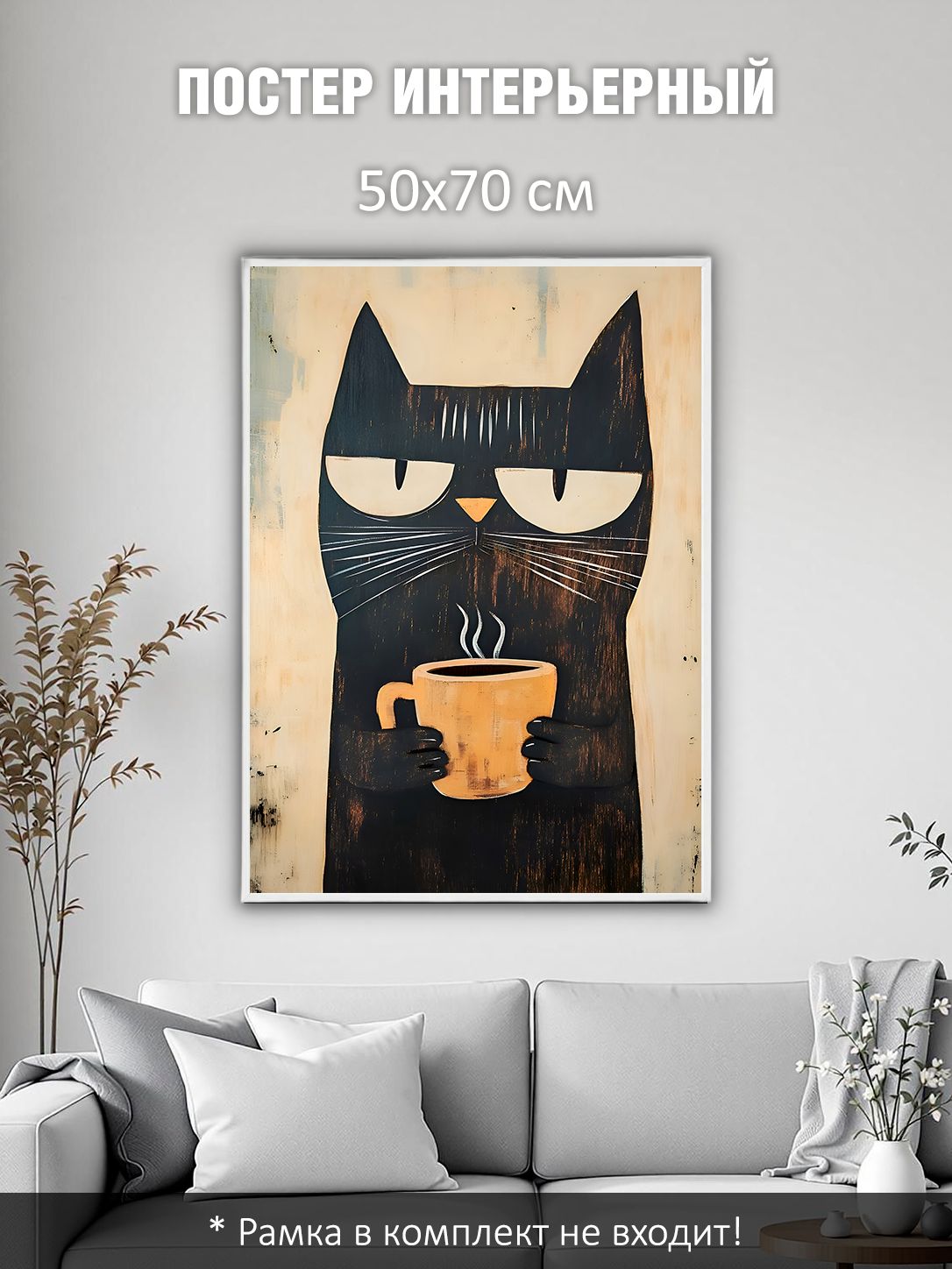 13503158617.jpg Постер интерьерный на стену 50х70 см без рам "Кот и утренний кофе"