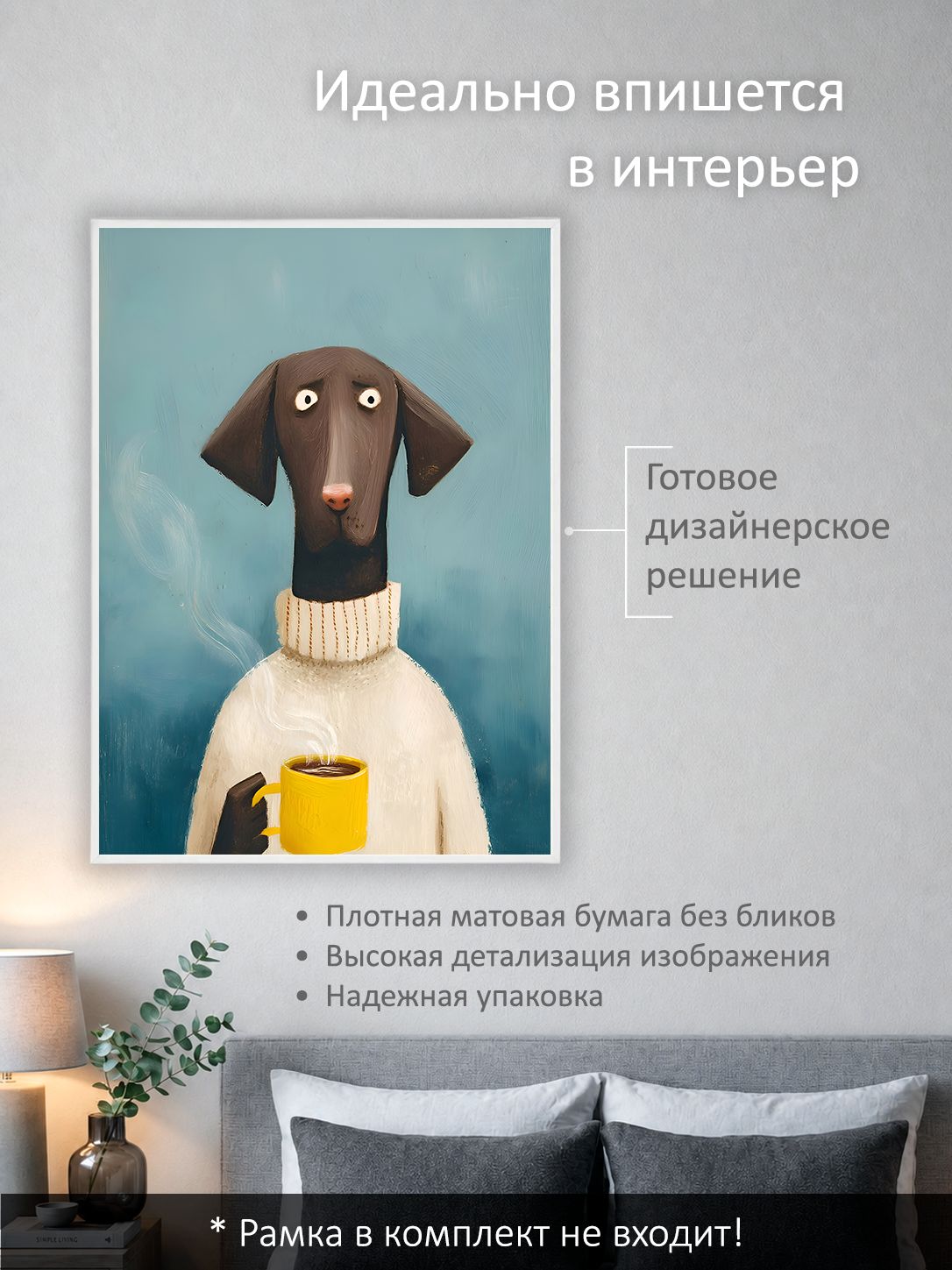 13503159314.jpg Постер интерьерный на стену 50х70 см без рам "Пес и кофе" — изображение 2